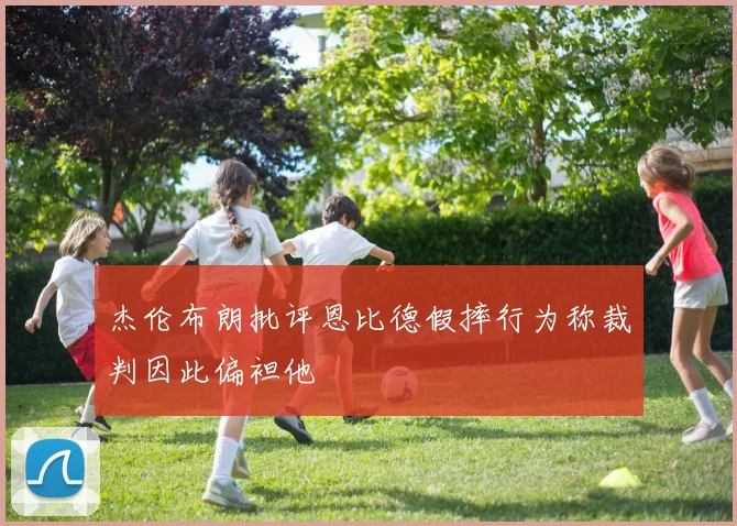 杰伦布朗批评恩比德假摔行为称裁判因此偏袒他