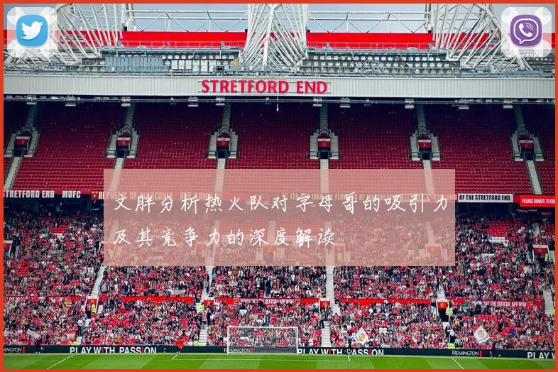 文胖分析热火队对字母哥的吸引力及其竞争力的深度解读