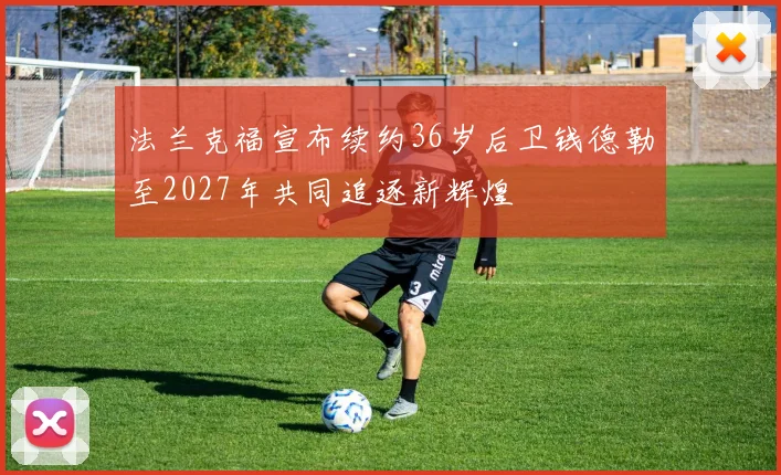 法兰克福宣布续约36岁后卫钱德勒至2027年共同追逐新辉煌